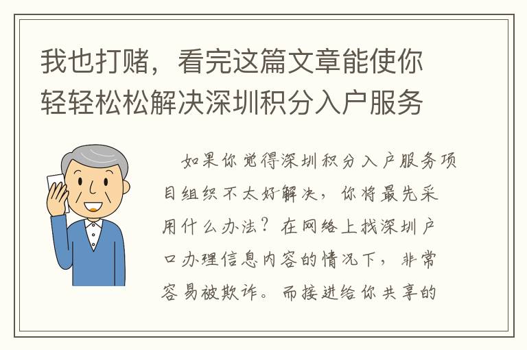 我也打賭，看完這篇文章能使你輕輕松松解決深圳積分入戶服務(wù)項目組織