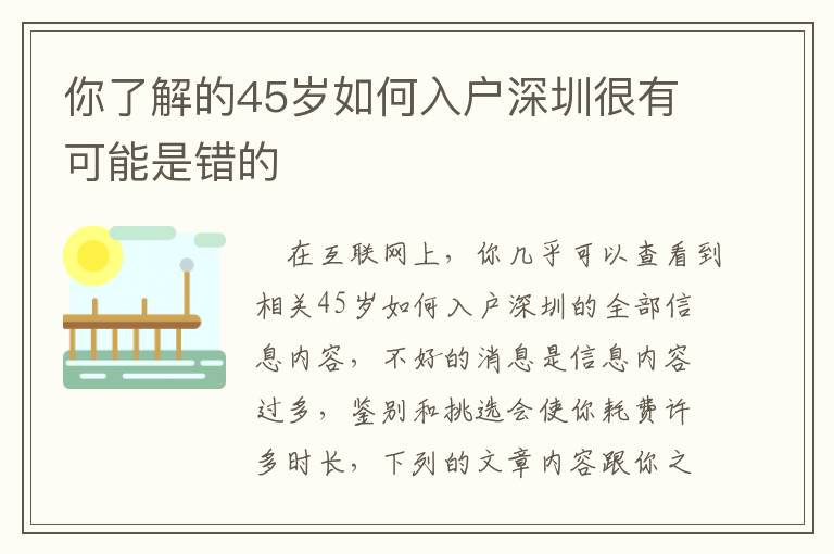 你了解的45歲如何入戶深圳很有可能是錯(cuò)的