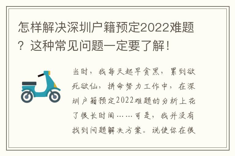 怎樣解決深圳戶籍預(yù)定2022難題？這種常見問題一定要了解！