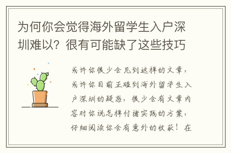 為何你會覺得海外留學(xué)生入戶深圳難以？很有可能缺了這些技巧