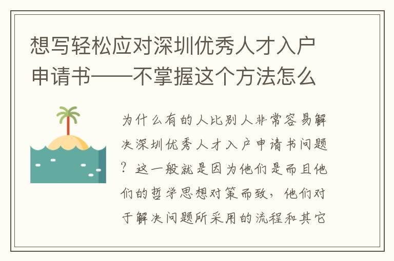 想寫輕松應(yīng)對(duì)深圳優(yōu)秀人才入戶申請(qǐng)書——不掌握這個(gè)方法怎么行？