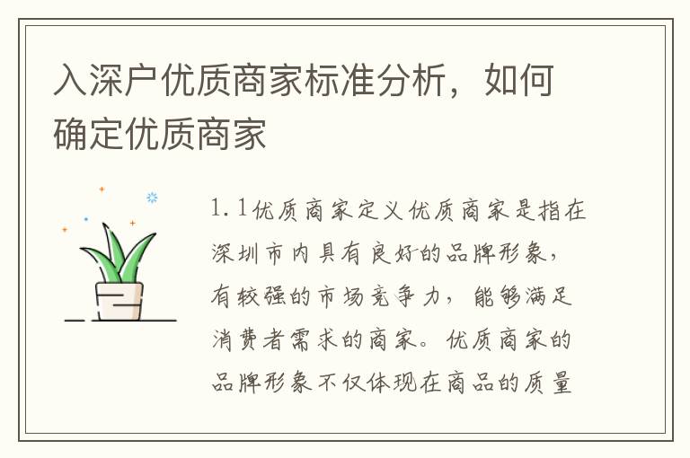 入深戶優質商家標準分析，如何確定優質商家