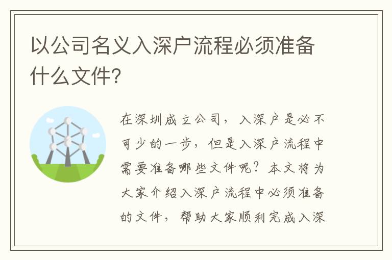 以公司名義入深戶流程必須準(zhǔn)備什么文件？