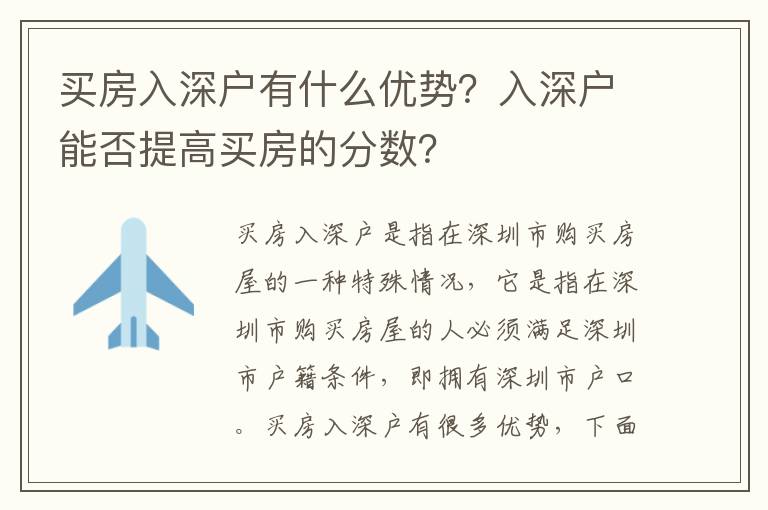 買房入深戶有什么優(yōu)勢？入深戶能否提高買房的分?jǐn)?shù)？