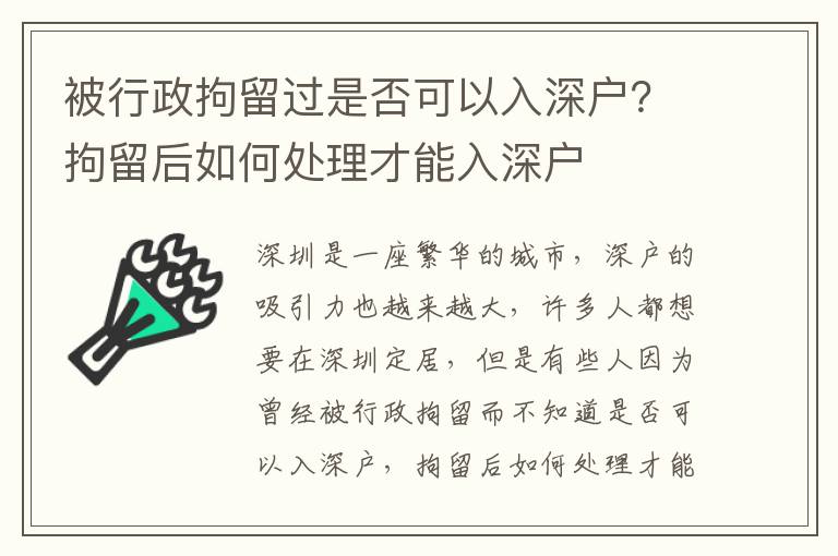 被行政拘留過(guò)是否可以入深戶？拘留后如何處理才能入深戶