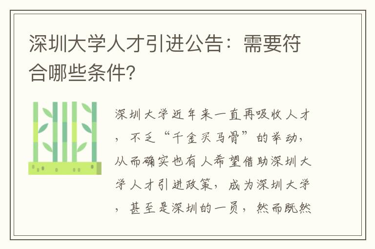 深圳大學(xué)人才引進(jìn)公告:需要符合哪些條件?