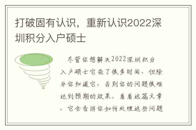 打破固有認(rèn)識(shí)，重新認(rèn)識(shí)2022深圳積分入戶碩士