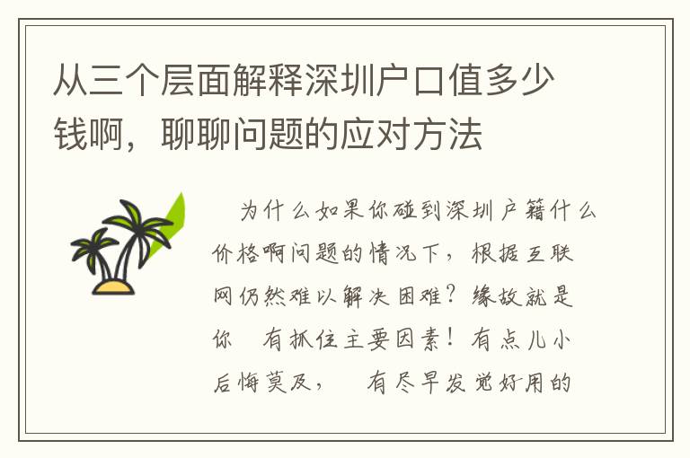 從三個層面解釋深圳戶口值多少錢啊，聊聊問題的應(yīng)對方法