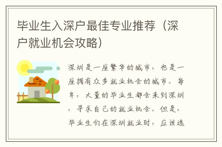 畢業(yè)生入深戶最佳專業(yè)推薦（深戶就業(yè)機(jī)會(huì)攻略）