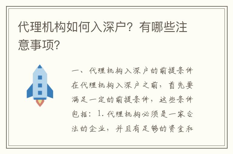 代理機(jī)構(gòu)如何入深戶？有哪些注意事項？
