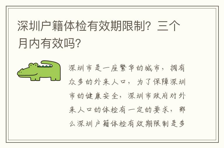 深圳戶籍體檢有效期限制？三個月內有效嗎？