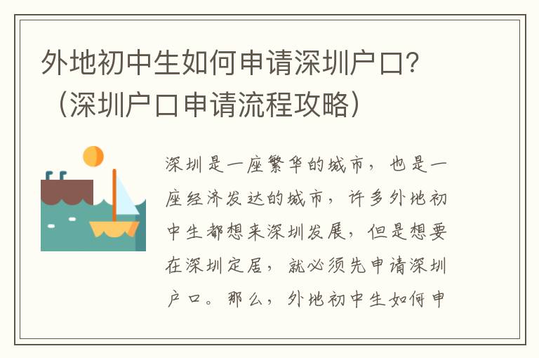 外地初中生如何申請深圳戶口？（深圳戶口申請流程攻略）