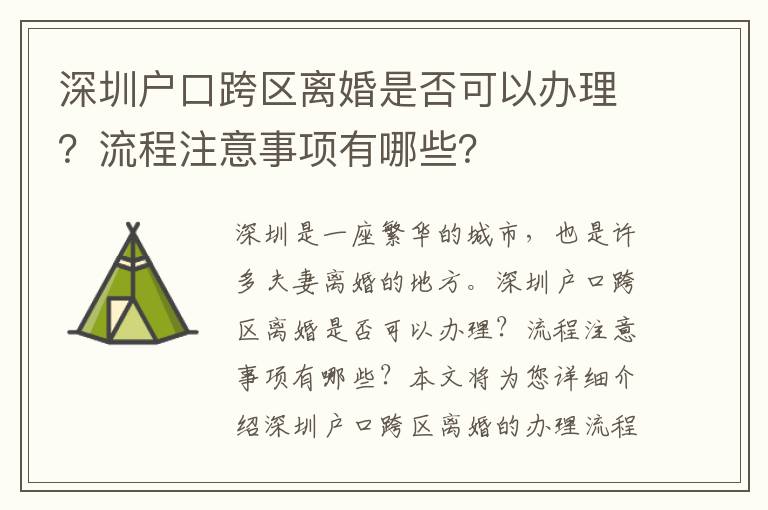 深圳戶口跨區(qū)離婚是否可以辦理？流程注意事項(xiàng)有哪些？