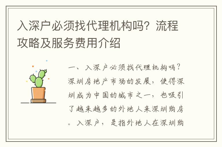入深戶必須找代理機(jī)構(gòu)嗎？流程攻略及服務(wù)費(fèi)用介紹