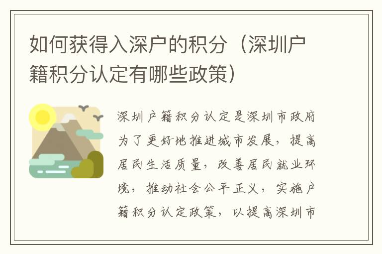 如何獲得入深戶的積分（深圳戶籍積分認(rèn)定有哪些政策）