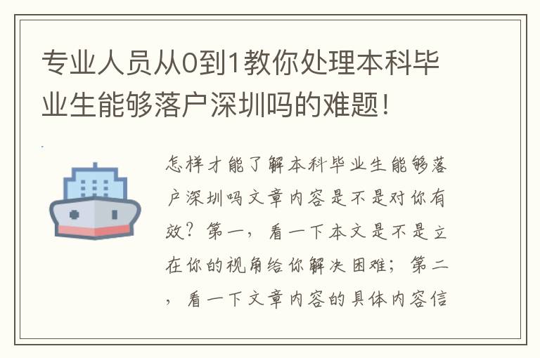 專業(yè)人員從0到1教你處理本科畢業(yè)生能夠落戶深圳嗎的難題！