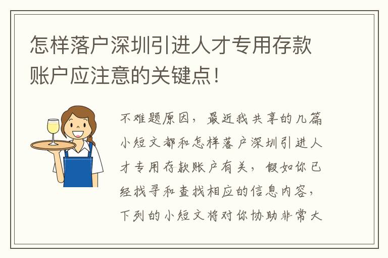 怎樣落戶深圳引進人才專用存款賬戶應注意的關鍵點！