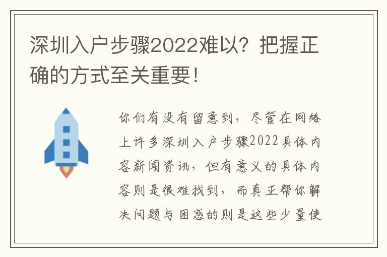 深圳入戶步驟2022難以？把握正確的方式至關重要！
