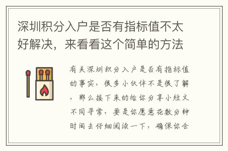 深圳積分入戶是否有指標值不太好解決，來看看這個簡單的方法！