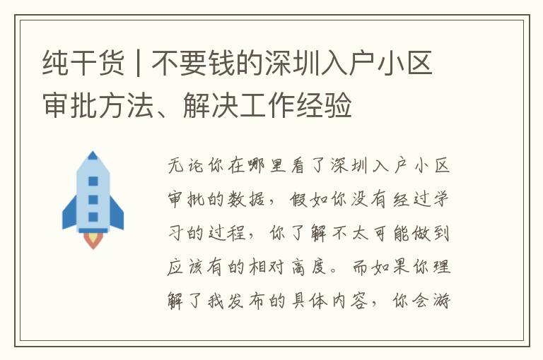 純干貨 | 不要錢的深圳入戶小區(qū)審批方法、解決工作經(jīng)驗(yàn)