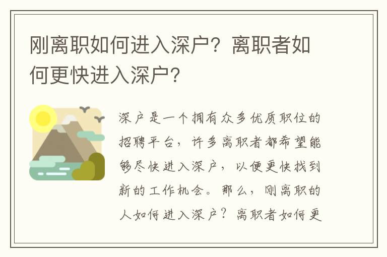 剛離職如何進(jìn)入深戶？離職者如何更快進(jìn)入深戶？