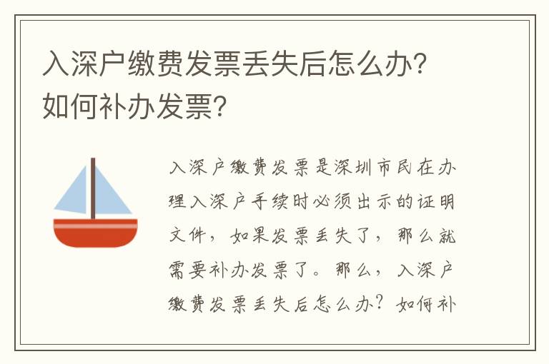 入深戶繳費(fèi)發(fā)票丟失后怎么辦？如何補(bǔ)辦發(fā)票？