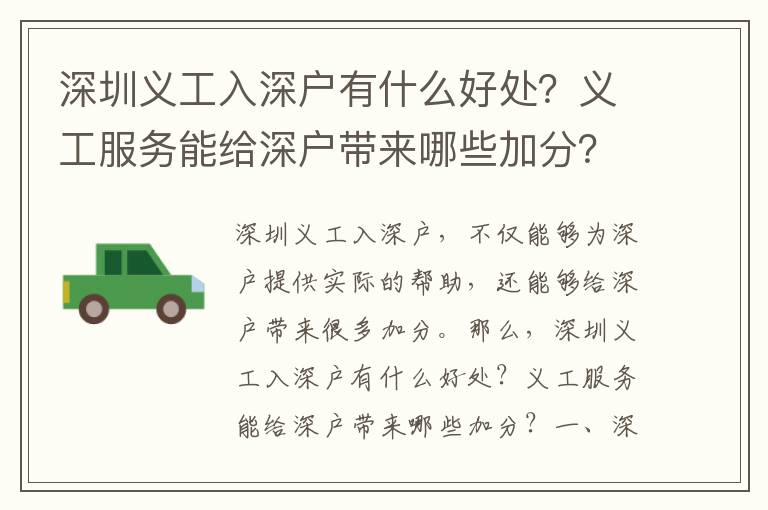 深圳義工入深戶有什么好處？義工服務能給深戶帶來哪些加分？