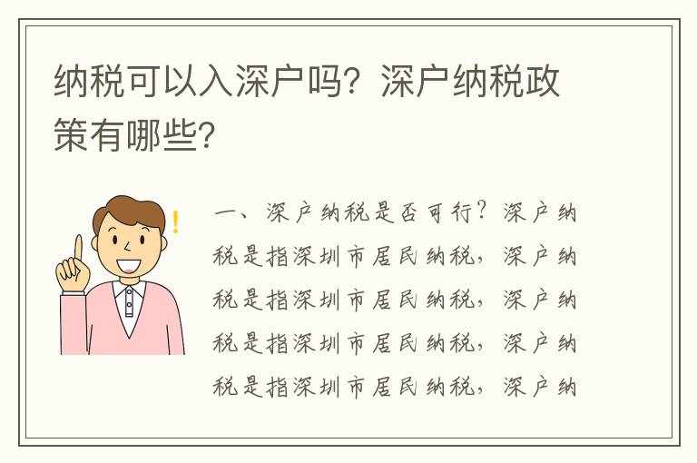 納稅可以入深戶(hù)嗎？深戶(hù)納稅政策有哪些？
