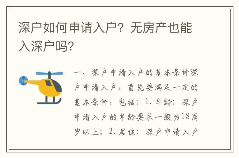 深戶如何申請(qǐng)入戶？無(wú)房產(chǎn)也能入深戶嗎？