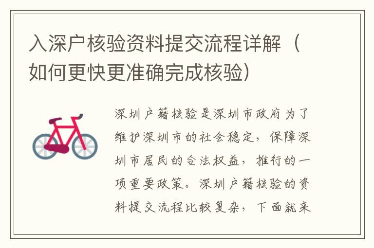 入深戶核驗(yàn)資料提交流程詳解（如何更快更準(zhǔn)確完成核驗(yàn)）