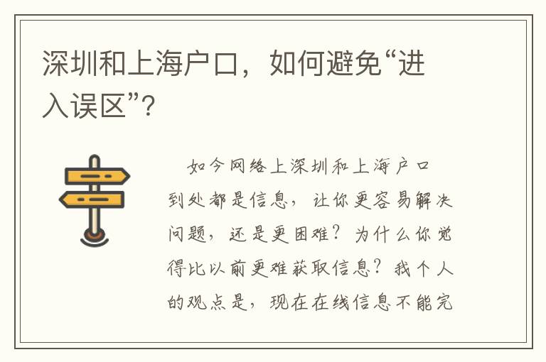 深圳和上海戶口，如何避免“進(jìn)入誤區(qū)”？