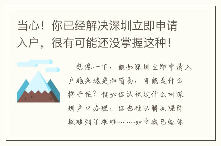 當(dāng)心！你已經(jīng)解決深圳立即申請(qǐng)入戶，很有可能還沒(méi)掌握這種！