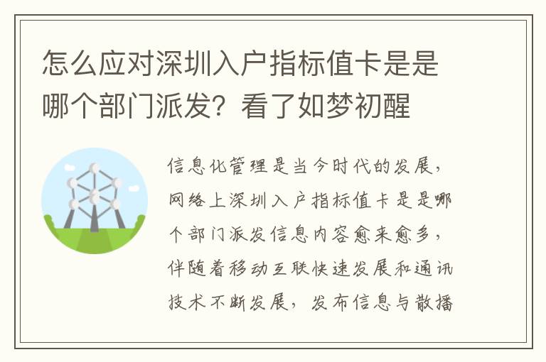 怎么應(yīng)對(duì)深圳入戶指標(biāo)值卡是是哪個(gè)部門派發(fā)？看了如夢(mèng)初醒