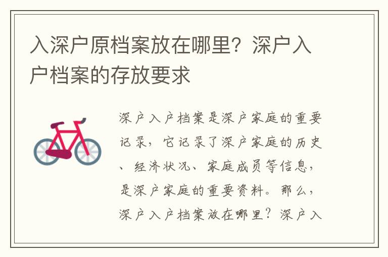 入深戶原檔案放在哪里？深戶入戶檔案的存放要求