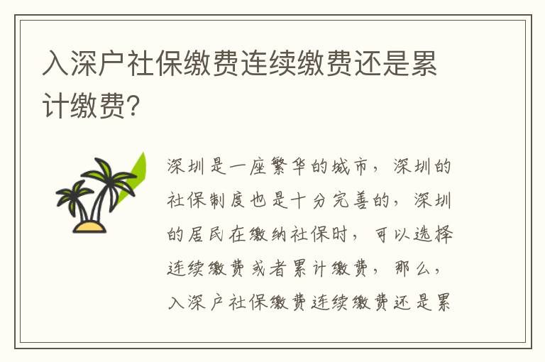 入深戶社保繳費連續繳費還是累計繳費？
