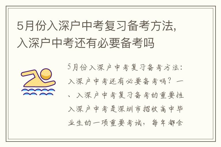 5月份入深戶中考復(fù)習(xí)備考方法,入深戶中考還有必要備考嗎