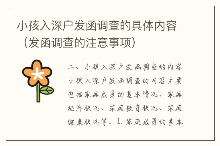 小孩入深戶發(fā)函調(diào)查的具體內(nèi)容（發(fā)函調(diào)查的注意事項）