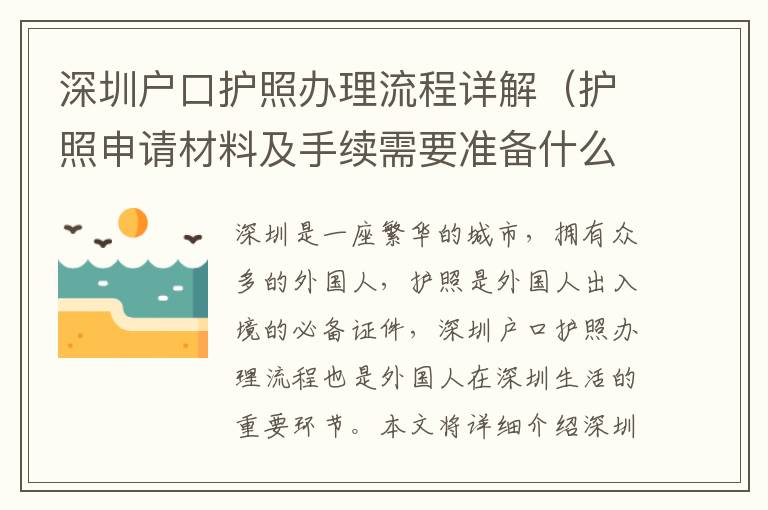 深圳戶口護照辦理流程詳解（護照申請材料及手續(xù)需要準備什么）