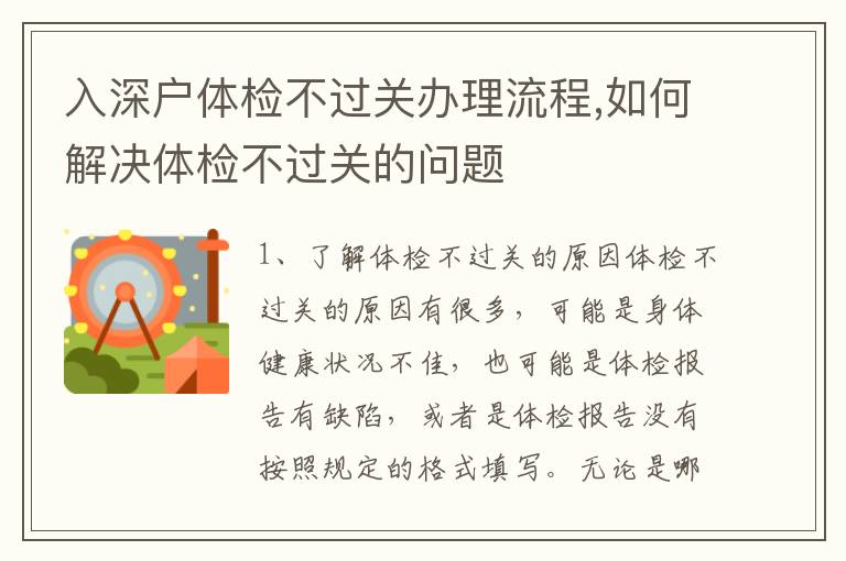 入深戶(hù)體檢不過(guò)關(guān)辦理流程,如何解決體檢不過(guò)關(guān)的問(wèn)題