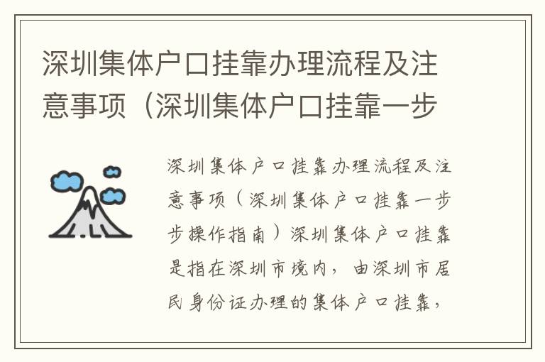 深圳集體戶口掛靠辦理流程及注意事項(xiàng)（深圳集體戶口掛靠一步步操作指南）