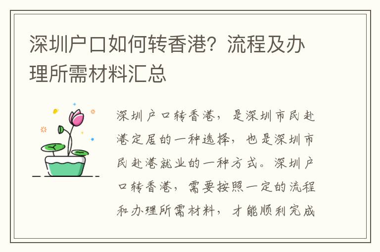 深圳戶口如何轉香港？流程及辦理所需材料匯總