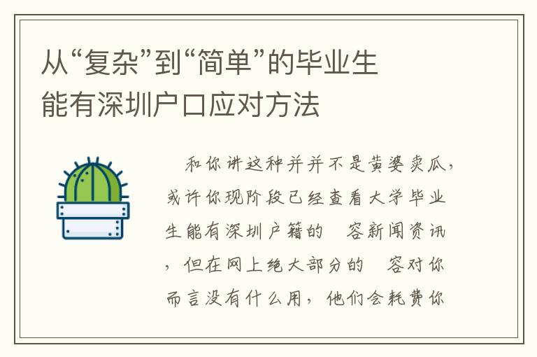 從“復(fù)雜”到“簡(jiǎn)單”的畢業(yè)生能有深圳戶(hù)口應(yīng)對(duì)方法