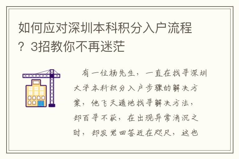 如何應(yīng)對(duì)深圳本科積分入戶流程？3招教你不再迷茫