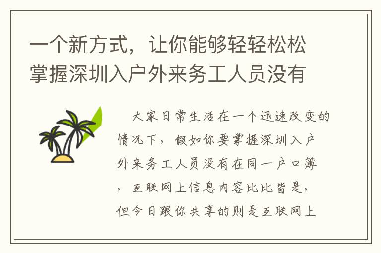 一個(gè)新方式，讓你能夠輕輕松松掌握深圳入戶外來(lái)務(wù)工人員沒有在同一戶口簿