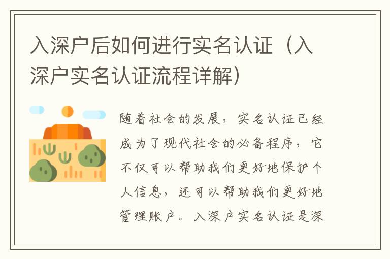 入深戶后如何進(jìn)行實(shí)名認(rèn)證（入深戶實(shí)名認(rèn)證流程詳解）
