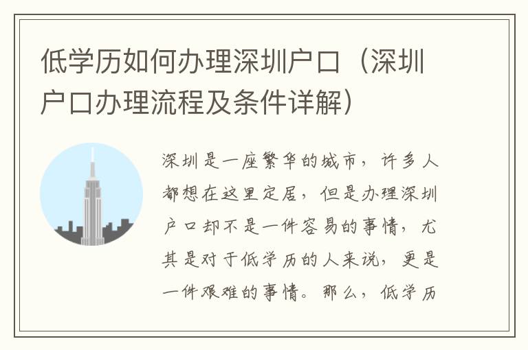 低學(xué)歷如何辦理深圳戶口（深圳戶口辦理流程及條件詳解）