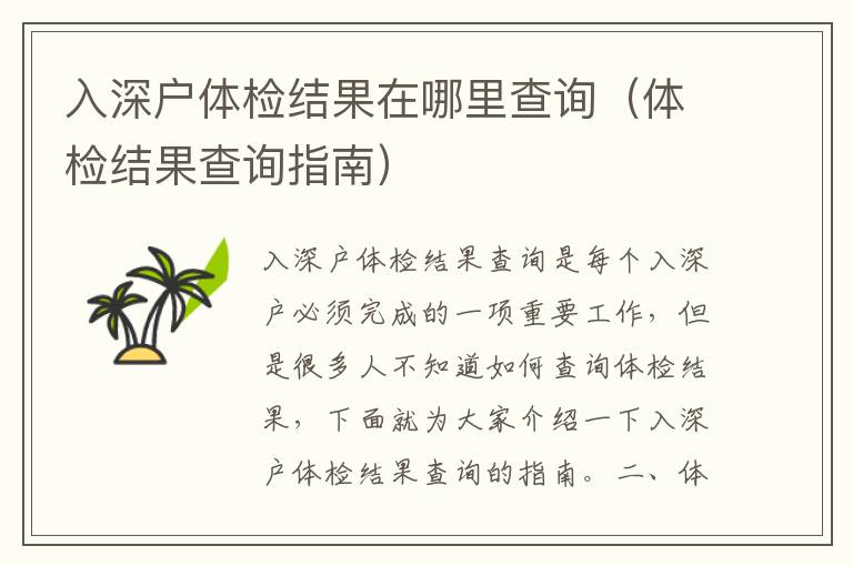 入深戶體檢結(jié)果在哪里查詢（體檢結(jié)果查詢指南）
