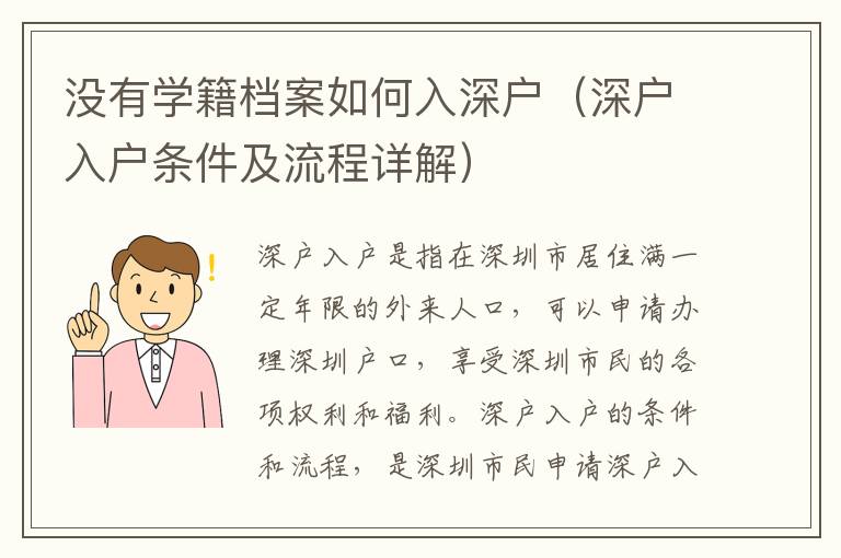 沒(méi)有學(xué)籍檔案如何入深戶(hù)（深戶(hù)入戶(hù)條件及流程詳解）