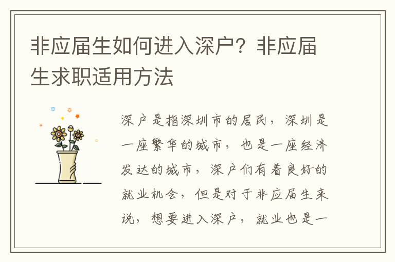 非應(yīng)屆生如何進(jìn)入深戶？非應(yīng)屆生求職適用方法