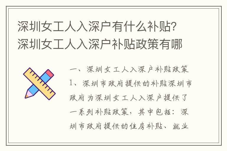 深圳女工人入深戶有什么補(bǔ)貼？深圳女工人入深戶補(bǔ)貼政策有哪些？